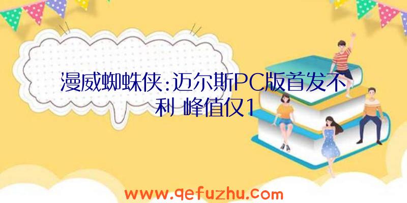 漫威蜘蛛侠:迈尔斯PC版首发不利